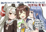 「艦隊これくしょんー艦これー水雷戦隊クロニクル①」限定盤にて