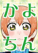 【新刊】かよちん【あなラブ！４】