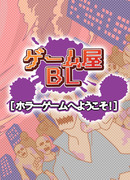 【創作BL】ゲーム屋BL『ホラーゲームへようこそ！』