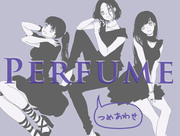 Perfumeつめあわせ