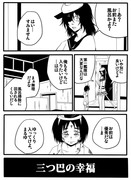 三つ巴の幸福