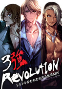 3強Revolution