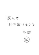 死んで生き返りましたれぽ　その16（完結）