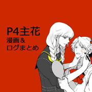 【P4主花】ログまとめ2