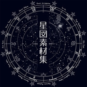 星図素材集