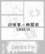 初情事一時間前 CASE01