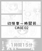 初情事一時間前 CASE02