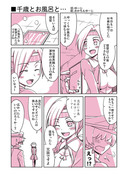 艦これ漫画「千歳とお風呂と…」