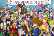 デジモンTVA 15周年記念