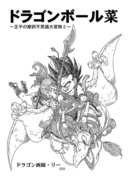 ドラゴンボール菜続編扉絵＋ダンスの王子様