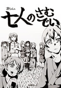 夏コミ新刊①「凛ちゃんと七人のさむでい」【ラブライブ！】