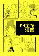 【P4主花】本気の話1