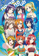 夏コミ新刊ラブライブ！