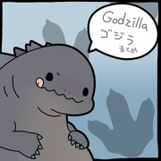 ゴジラまとめ