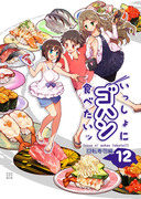 C86新刊「いっしょにゴハン食べたいッ（12）回転寿司」サンプル