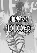 進撃のDIO様