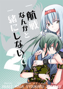 【C８６】　新刊　一航戦なんかと一緒にしないで２　他