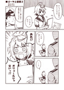 ラクガキ艦これ漫画・番外「ゴーヤと提督２」