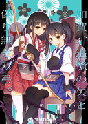 新刊「加賀、追憶の矢と偽りなき双弓」サンプル