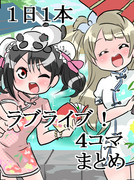 １日１本ラブライブ！４コマまとめ