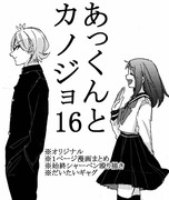 あっくんとカノジョ１６