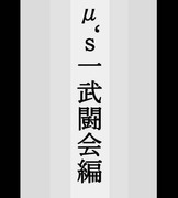 ラブライブ！４コマ～μ's一武闘会編～