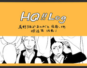 HQログ