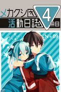 【登録用】メカクシ団活動日誌4冊目サークルカット