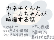 カネキくんとトーカちゃんが喧嘩する話