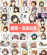 艦娘一言画詰集Plus