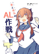 【我夜戦２　新刊】愛と勇気のＡＬ作戦