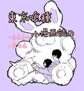 東京喰種小漫画詰め