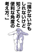 「描かないかもしれないけど知っておくと便利な角度の考え方。」