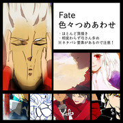 fate　色々つめあわせ03