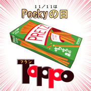 【ポッキーの日】じゃがりこ