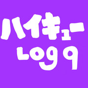 ハイキューＬＯＧ⑨