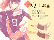 【腐HQ】Log2【影日】