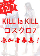 第30回コスクロ勉強会 KILL La KILL コスクロ2