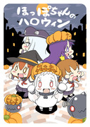 C87「ほっぽちゃんのハロウィン」表紙＆サンプル