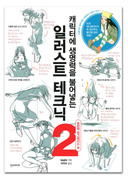 「キャラに生命を吹き込むイラスト上達テクニック2」韓国版