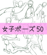 女子ポーズ50