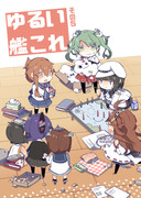 【冬コミ新刊】ゆるい艦これ　その５