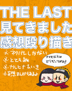 【ネタバレ】THE LAST感想