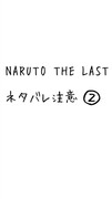 NARUTO THE LAST②