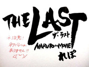 THE LAST NARUTO THE MOVIE 　れぽ