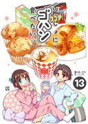 C87新刊「いっしょにゴハン食べたいッ（13）冬モーニング編」