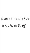 NARUTO THE LAST⑨