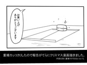 ジュウコンカッコカリ完了したので報告がてらにクリスマス漫画