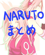 2014年　NARUTOまとめ