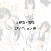 女提督ｘ艦娘2014詰め合わせ・壱